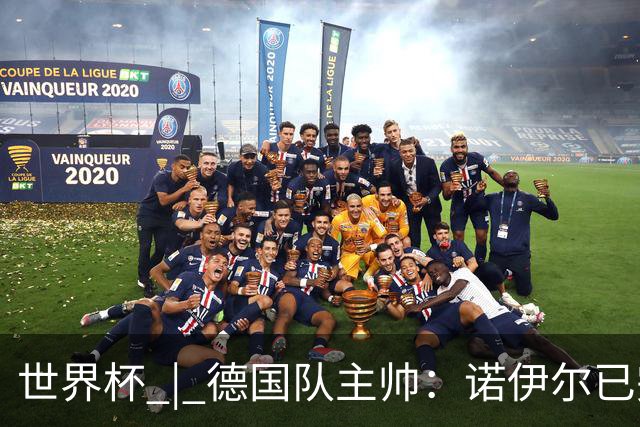 世界杯 | 德国队主帅：诺伊尔已完全康复