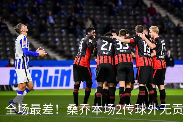 全场最差！桑乔本场2传球外无贡献+罚丢点球