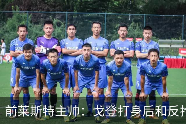 前莱斯特主帅：戈登打身后和反抢都是强项 他能在伪9位置做贡献