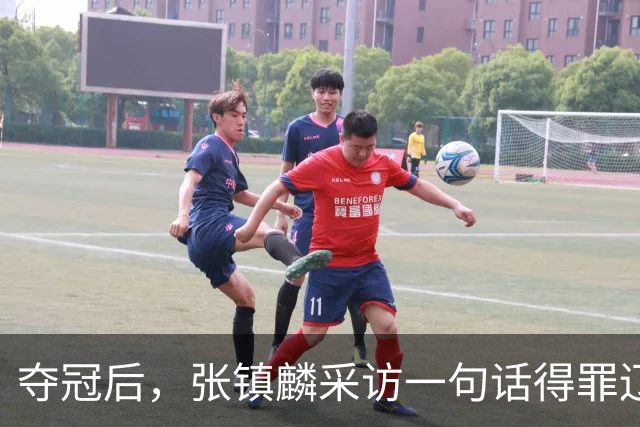 夺冠后，张镇麟采访一句话得罪辽宁！辽蜜：有本事到四川证明价值