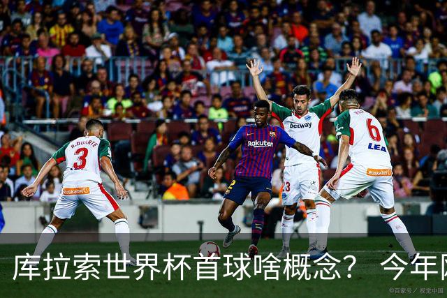 库拉索世界杯首球啥概念？ 今年刚0-2输中国男足+换帅