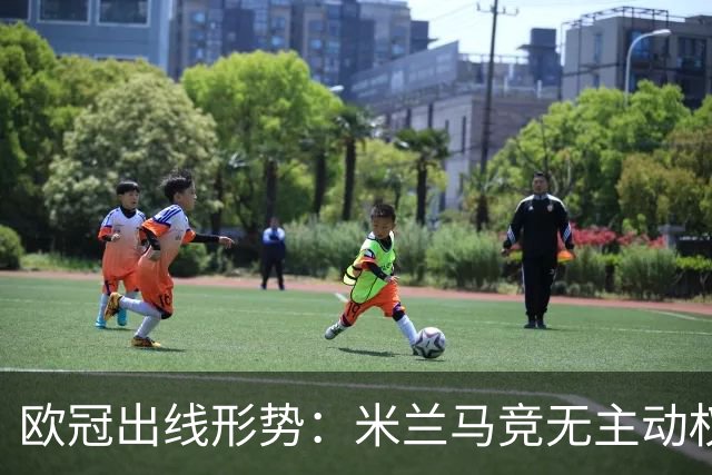 欧冠出线形势：米兰马竞无主动权 巴萨岌岌可危