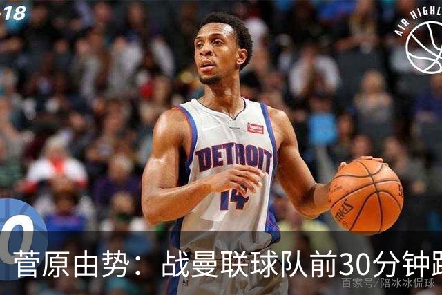 菅原由势：战曼联球队前30分钟踢得很好 本可领先