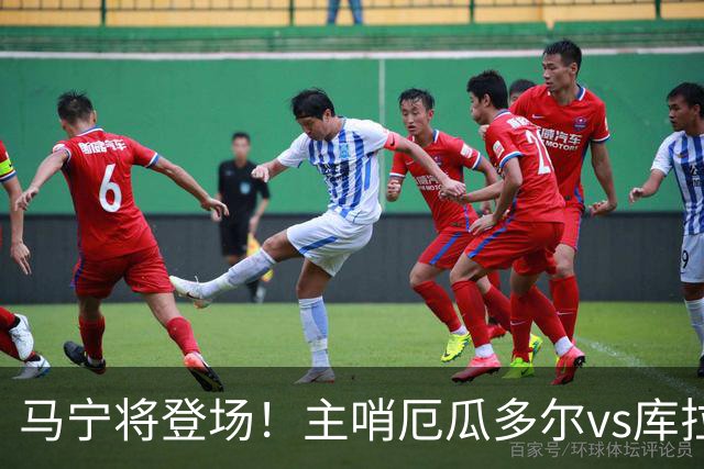 马宁将登场！主哨厄瓜多尔vs库拉索，中国裁判历史第二人